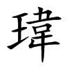 名字有瑋|【瑋名字意思】瑋字寓意與五行解析，為寶寶取名注入美好祝願！